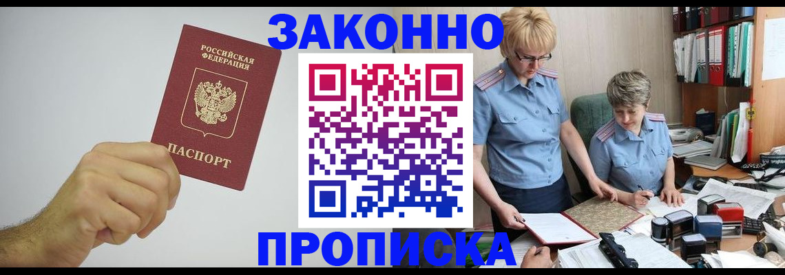 прописка в Богородске